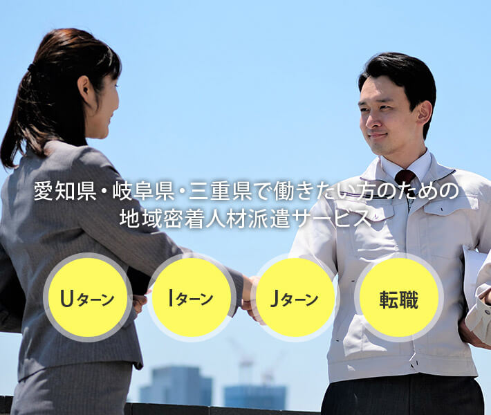 東海地方の人材派遣 ネクストアーツ安城